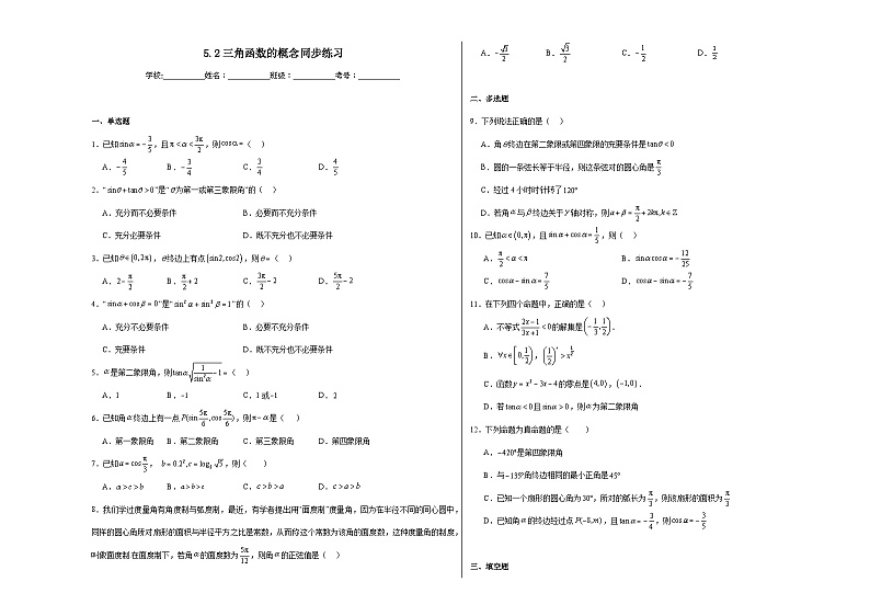 【课时练】人教A版（2019）高中数学 必修第一册 同步检测5.2三角函数的概念（含解析）01