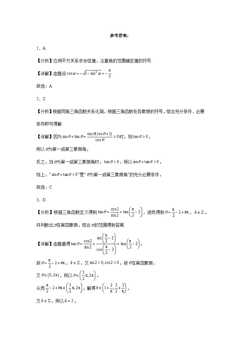 【课时练】人教A版（2019）高中数学 必修第一册 同步检测5.2三角函数的概念（含解析）03