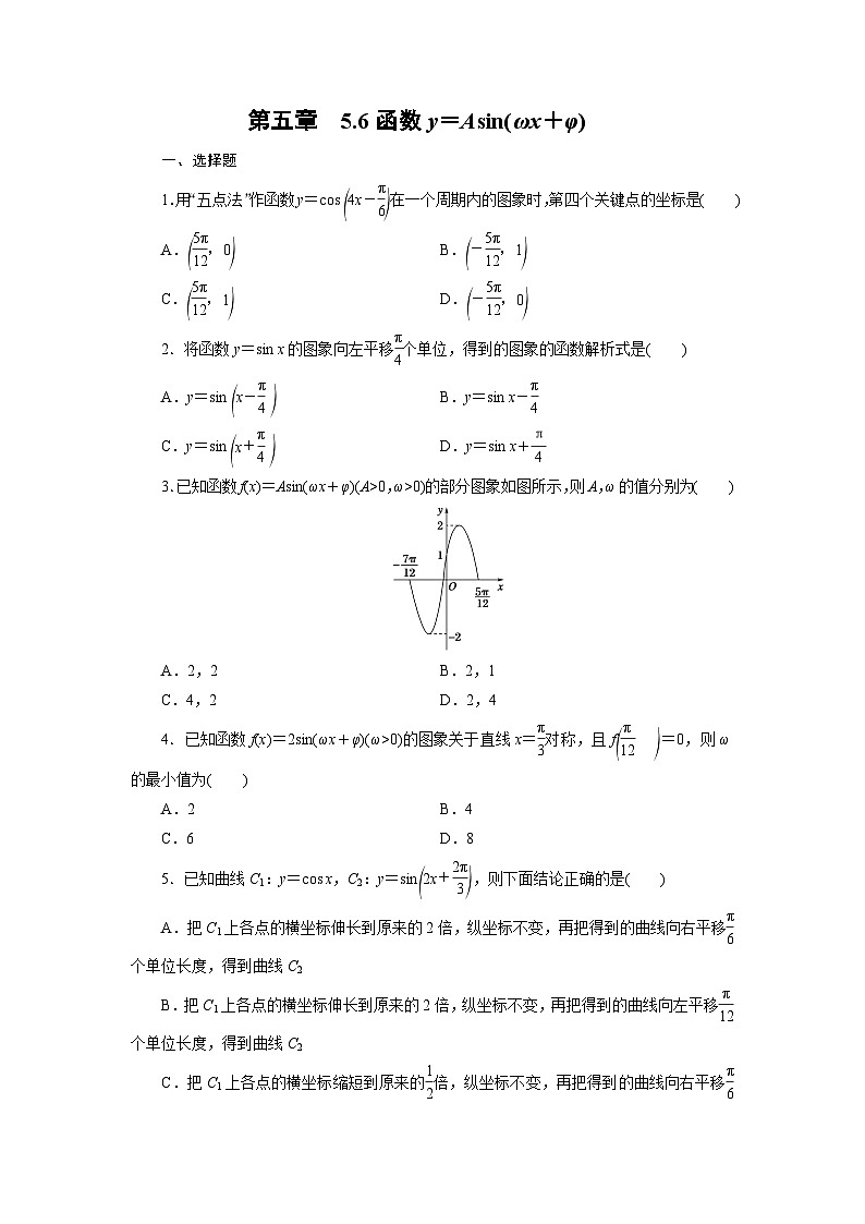 【课时练】人教A版（2019）高中数学 必修第一册 同步检测5.6函数y＝Asin(ωx＋φ)（含解析）01