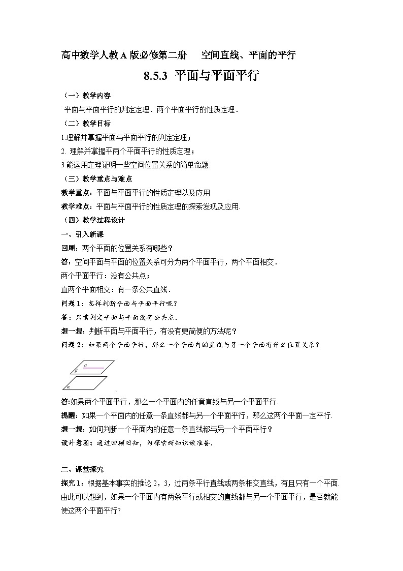 8.5.3  平面与平面平行 教学设计01