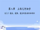 8.3.1  棱柱、棱锥、棱台的表面积和体积  课件