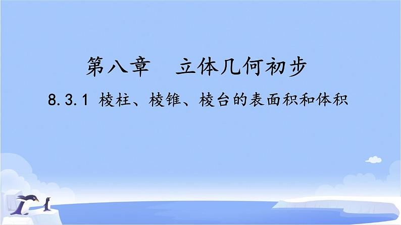 8.3.1  棱柱、棱锥、棱台的表面积和体积  课件01