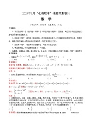 2024年1月“七省联考”考前押题预测卷01-2024年1月高考数学“七省联考”考前押题预测卷（新高考地区专用）