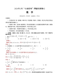 2024年1月“七省联考”考前押题预测卷02-2024年1月高考数学“七省联考”考前押题预测卷（新高考地区专用）