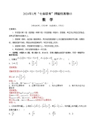 2024年1月“七省联考”考前押题预测卷03-2024年1月高考数学“七省联考”考前押题预测卷（新高考地区专用）