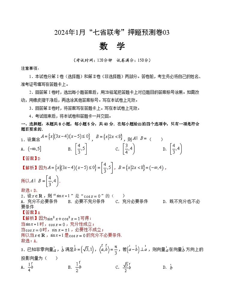 2024年1月“七省联考”考前押题预测卷03-2024年1月高考数学“七省联考”考前押题预测卷（新高考地区专用）第1页