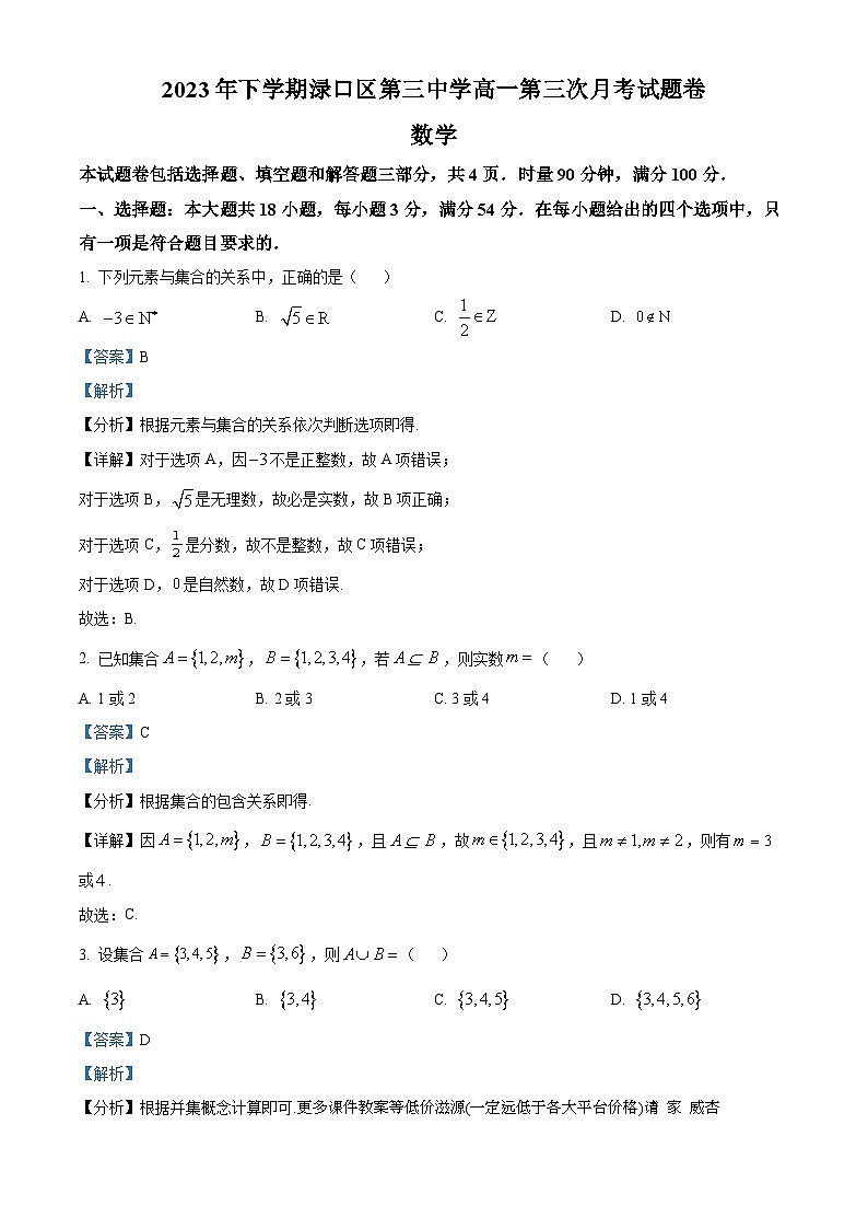 湖南省株洲市渌口区第三中学2023-2024学年高一上学期第三次月考数学试题第1页