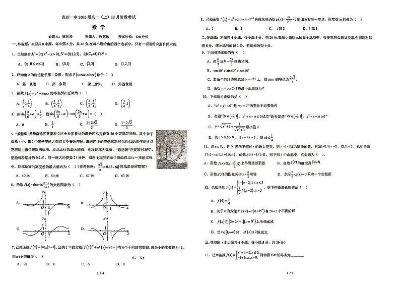 广东省惠州市第一中学2023-2024学年高一上学期12月阶段考试数学试题第1页