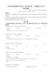贵州省毕节市金沙县实验高级中学2023-2024学年高一上学期第三次月考数学试卷