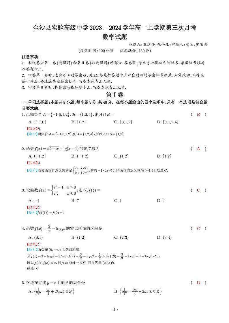 贵州省毕节市金沙县实验高级中学2023-2024学年高一上学期第三次月考数学试卷第1页