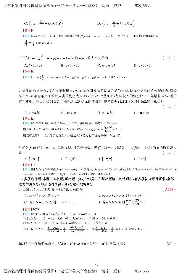 贵州省毕节市金沙县实验高级中学2023-2024学年高一上学期第三次月考数学试卷第2页