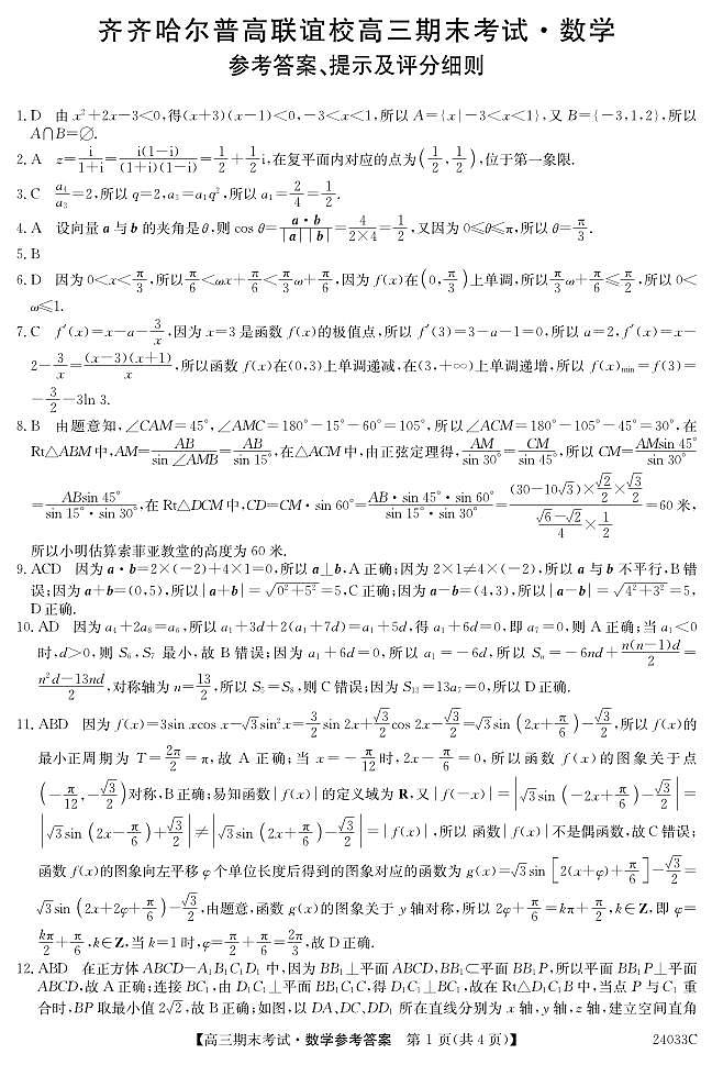 黑龙江省齐齐哈尔市2023-2024学年高三上学期12月期末数学试题01