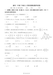 浙江省嘉兴市第一中学2023-2024学年高二上学期12月阶段测试数学试卷