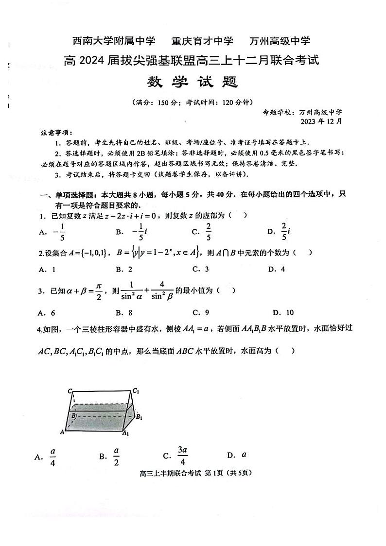 重庆市育才中学、万州高级中学及西南大学附属中学2023-2024学年高三上学期12月三校联考数学试卷第1页