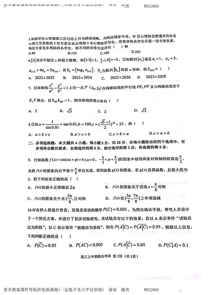 重庆市育才中学、万州高级中学及西南大学附属中学2023-2024学年高三上学期12月三校联考数学试卷第2页