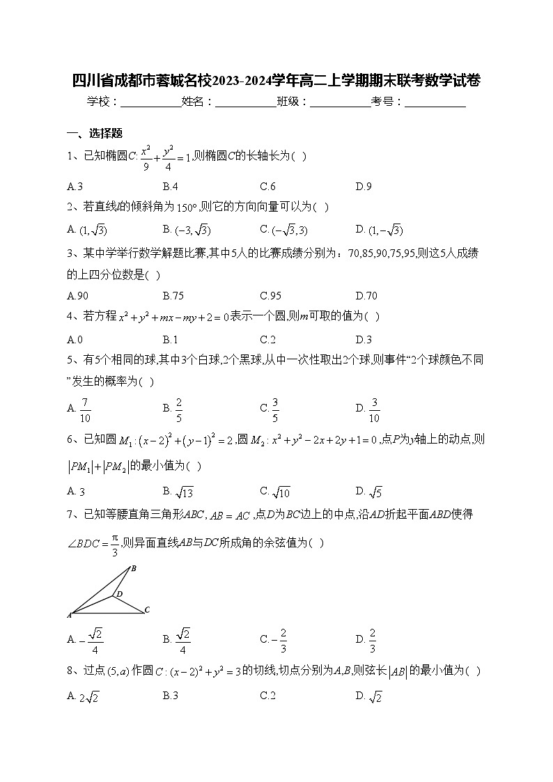 四川省成都市蓉城名校2023-2024学年高二上学期期末联考数学试卷(含答案)01