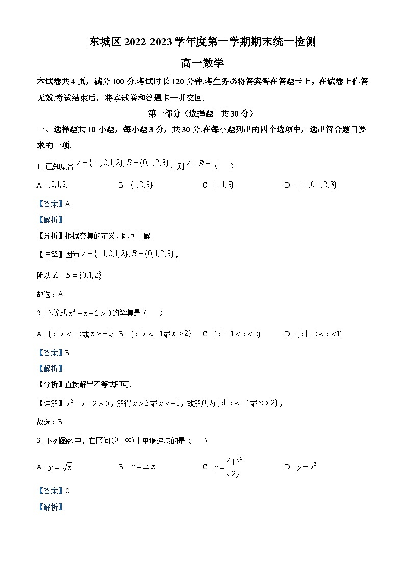 北京市东城区2022-2023学年高一上学期期末统一检测数学试题（含答案详解）01