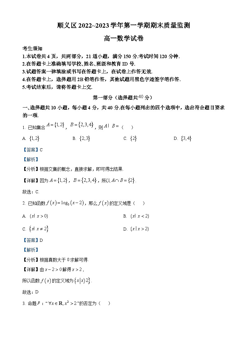 北京市顺义区2022-2023学年高一上学期期末质量监测数学试题（含答案详解）第1页