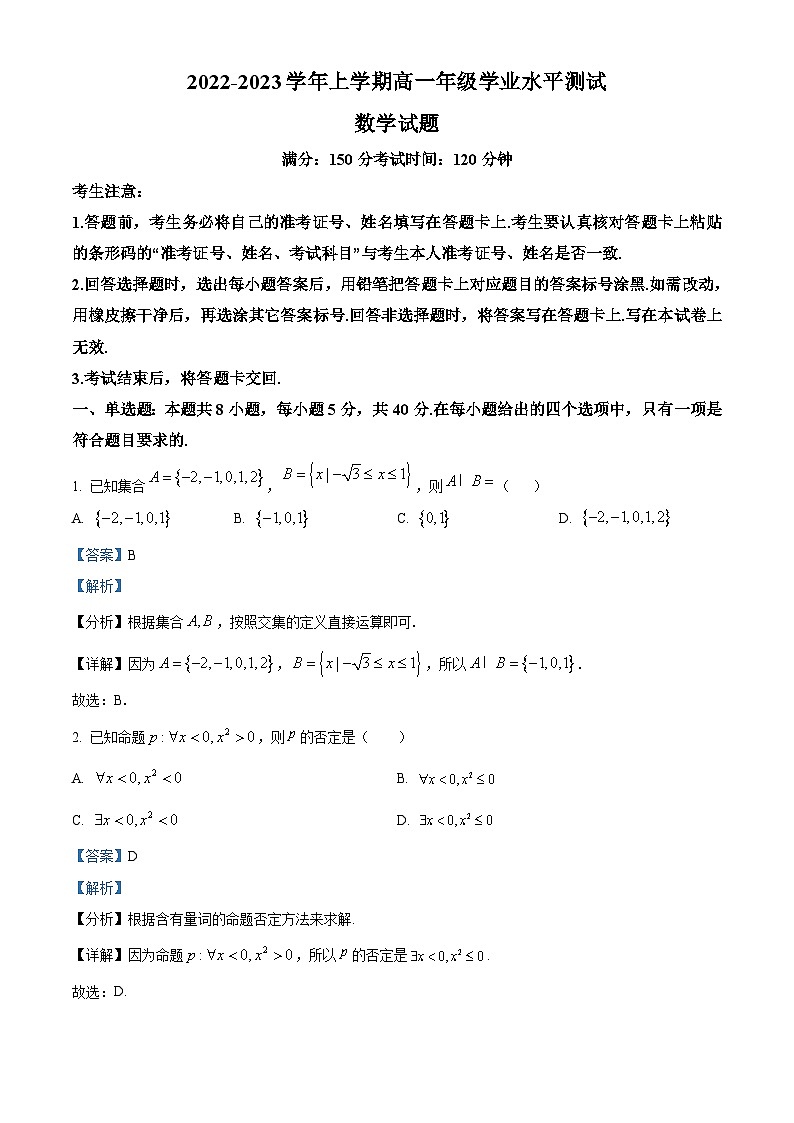 福建省厦门市2022-2023学年高一上学期学业水平测试数学试题（含答案详解）01