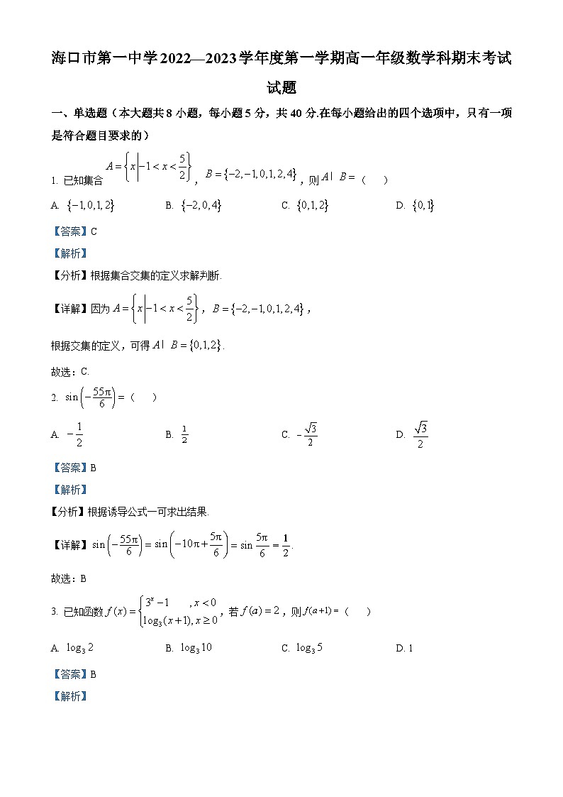 海南省海口市第一中学2022-2023学年高一上学期期末考试数学试题（含答案详解）01