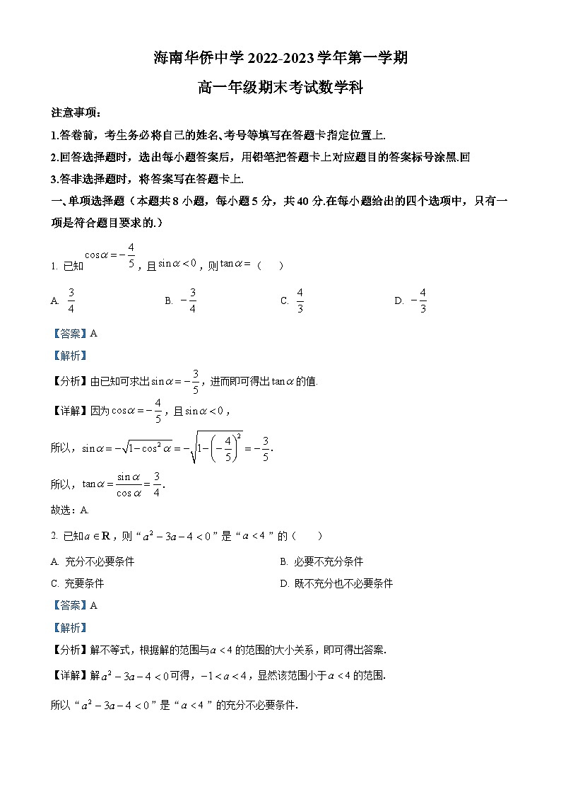 海南省华侨中学2022-2023学年高一上学期期末考试数学试题 （含答案详解）第1页