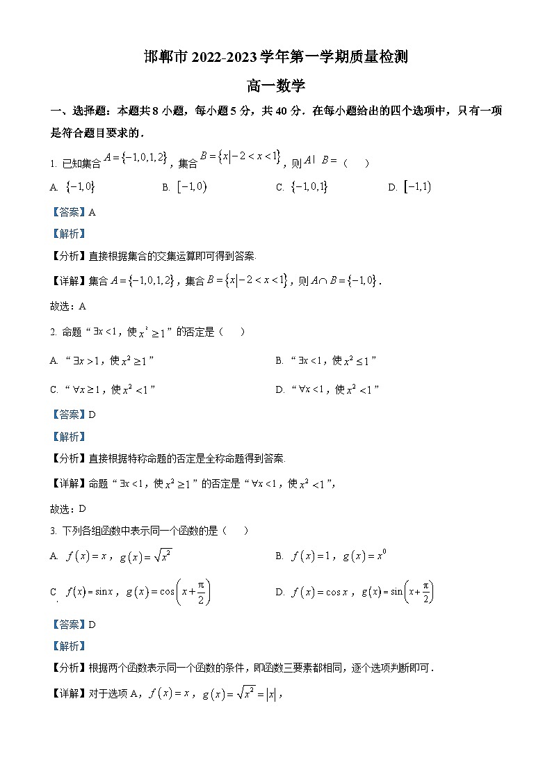河北省邯郸市2022-2023学年高一上学期期末数学试题（含答案详解）01