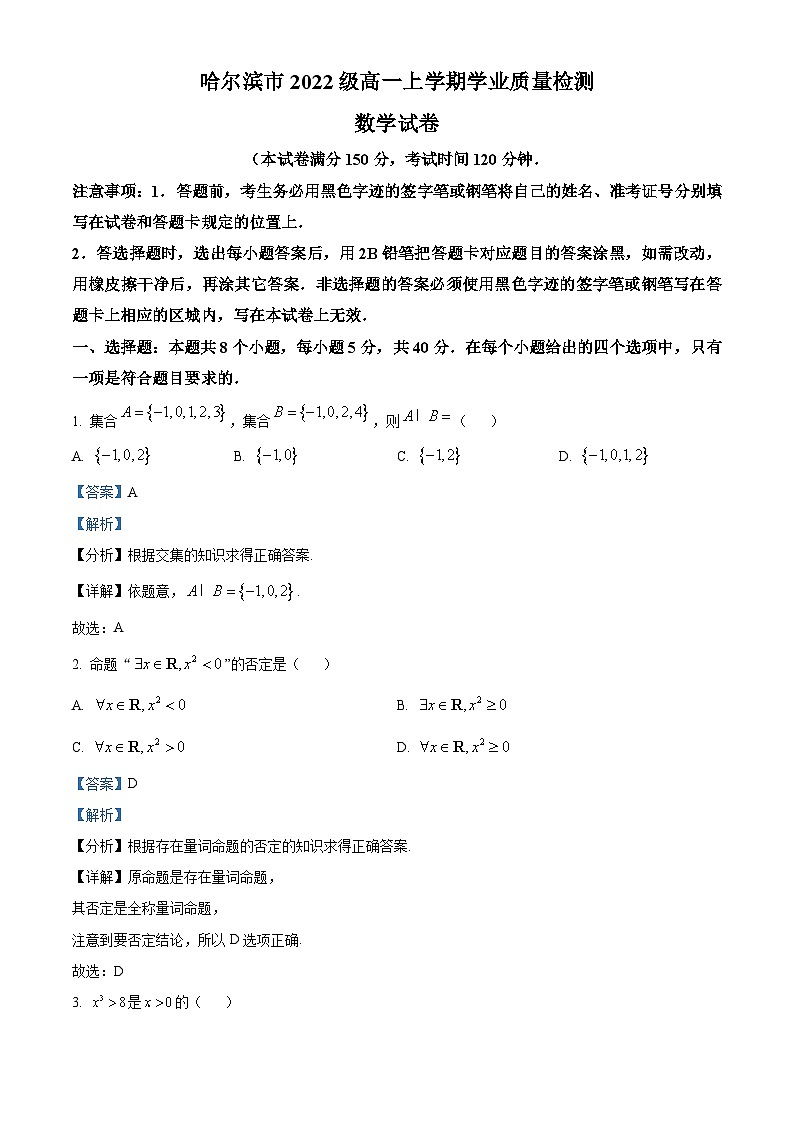 黑龙江省哈尔滨市2022-2023学年高一上学期期末数学试题（含答案详解）第1页