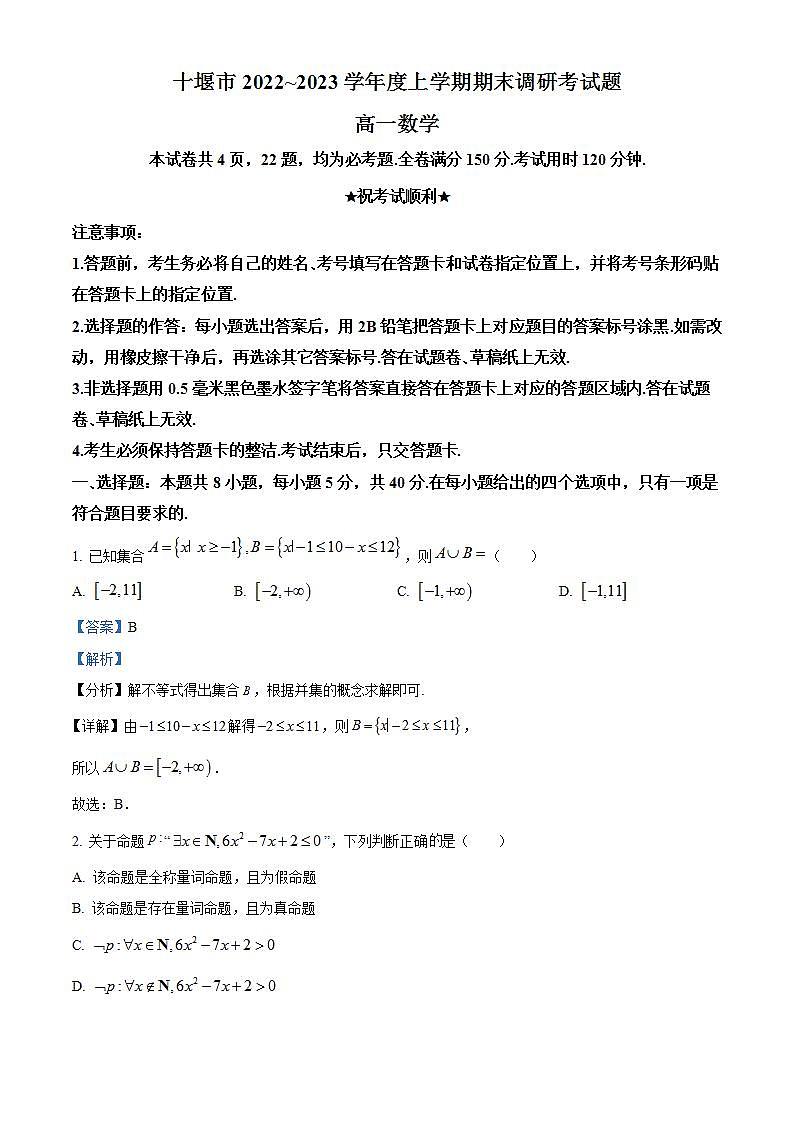 湖北省十堰市2022-2023学年高一上学期期末数学试题（含答案详解）第1页