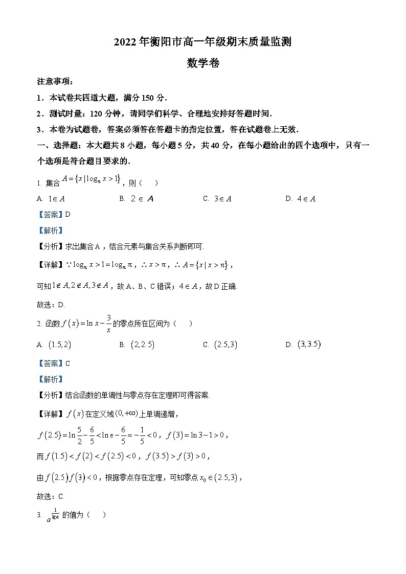 湖南省衡阳市2022-2023学年高一上学期期末数学试题（含答案详解）01