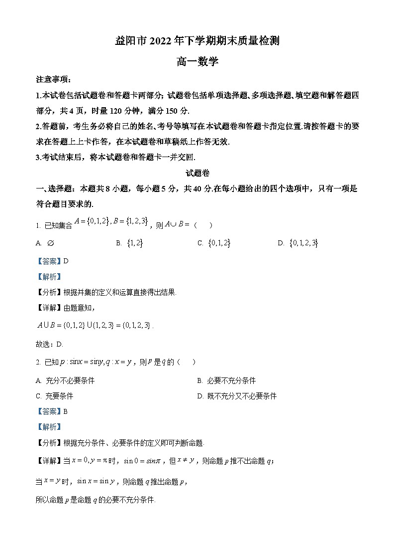 湖南省益阳市2022-2023学年高一上学期期末数学试题（含答案详解）第1页