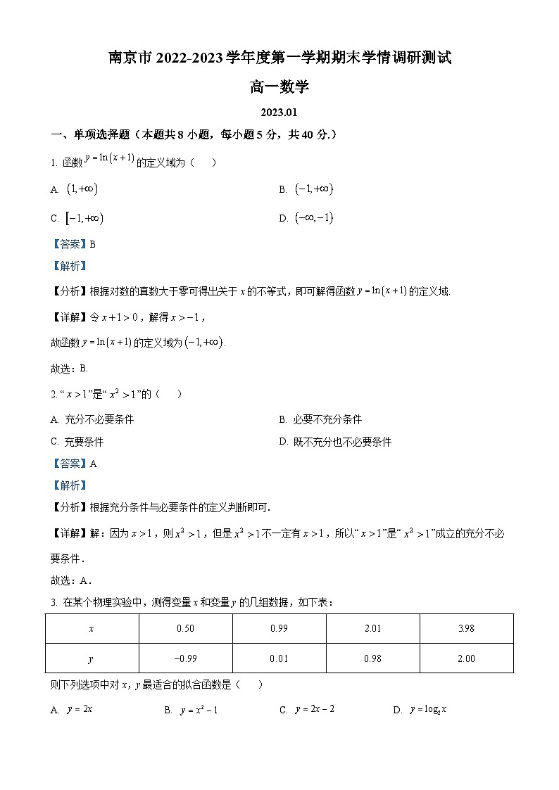 江苏省南京市2022-2023学年高一上学期期末数学试题（含答案详解）第1页
