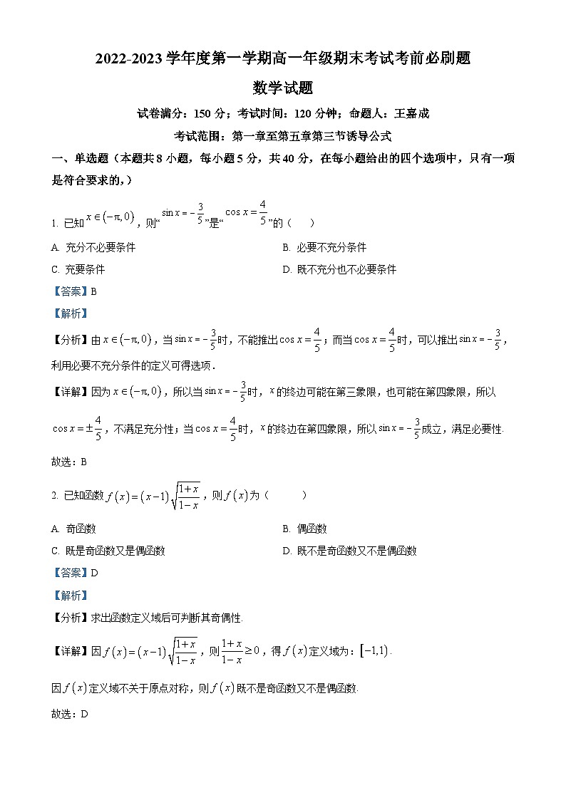 宁夏银川市贺兰县第一中学2022-2023学年高一上学期期末考试数学试题（含答案详解）01