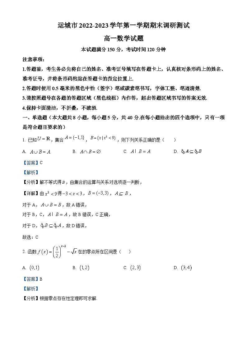 山西省运城市2022-2023学年高一上学期期末数学试题（含答案详解）01