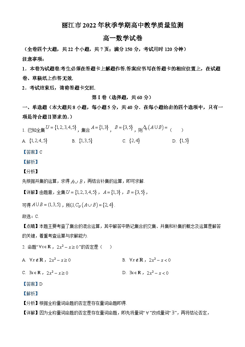 云南省丽江市2022-2023学年高一上学期期末考试数学试题（含答案详解）第1页