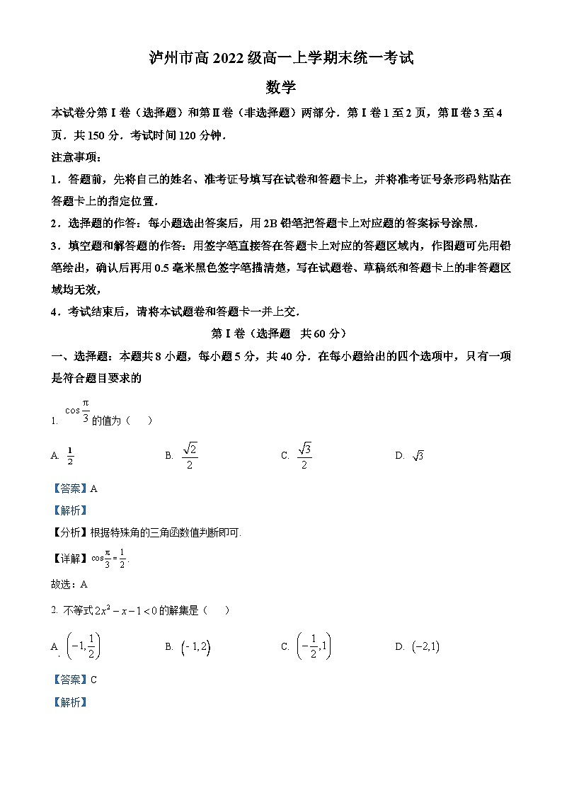 四川省泸州市2022-2023学年高一上学期期末数学试题（含答案详解）01