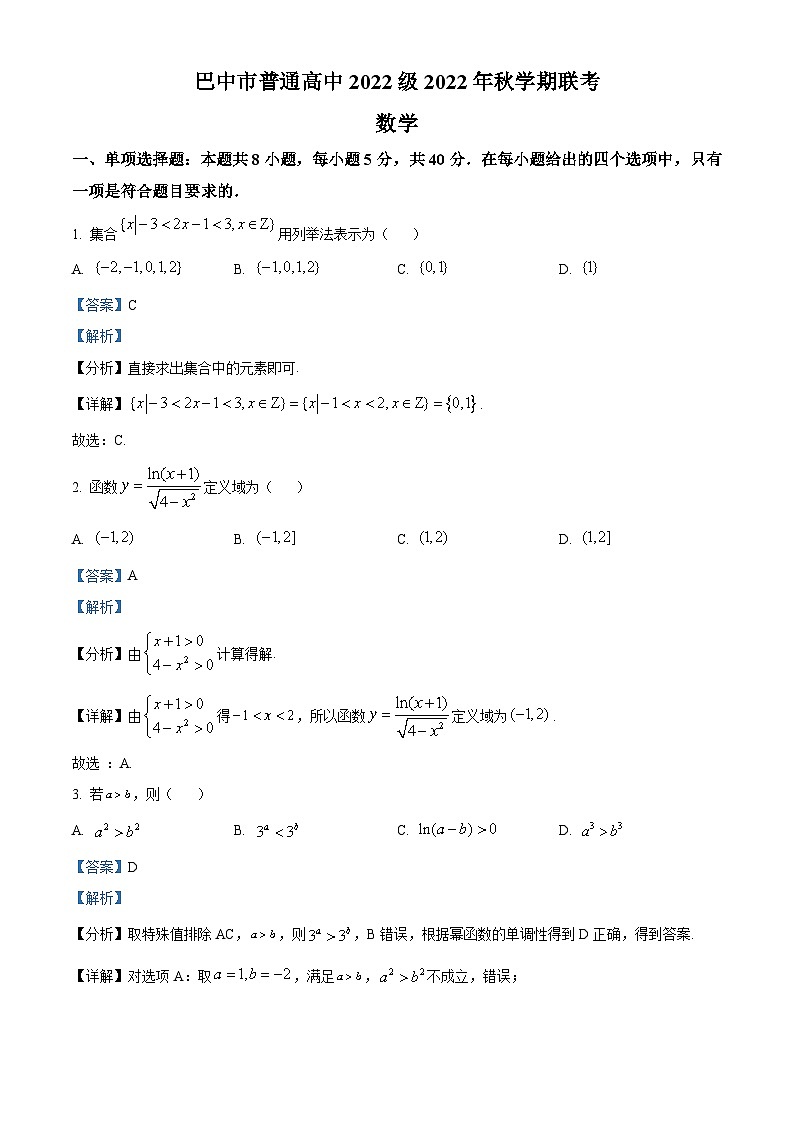 四川省巴中市2022-2023学年高一上学期期末考试数学试题（含答案详解）第1页