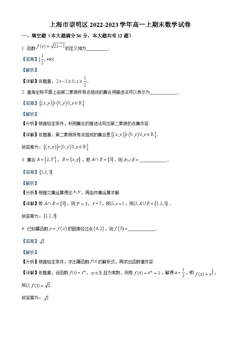 上海市崇明区2022-2023学年高一上学期期末数学试题（含答案详解）第1页