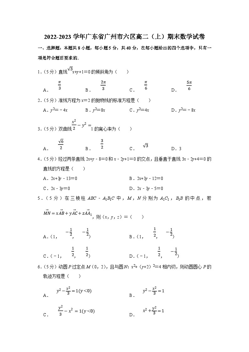 2022-2023学年广东省广州市六区高二（上）期末数学试卷（含答案详解）第1页