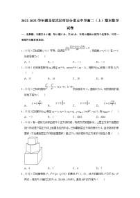 2022-2023学年湖北省武汉市部分重点中学高二（上）期末数学试卷（含答案详解）
