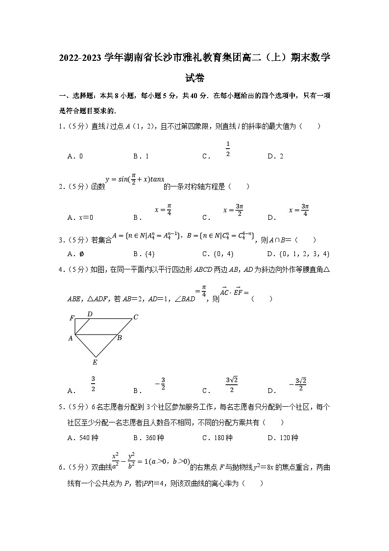 2022-2023学年湖南省长沙市雅礼教育集团高二（上）期末数学试卷（含答案详解）第1页
