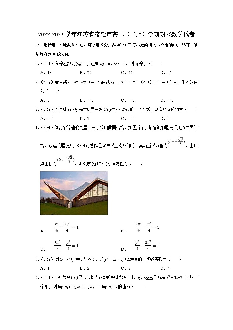 2022-2023学年江苏省宿迁市高二（（上）学期期末数学试卷（含答案详解）01