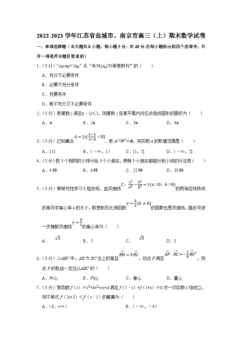 2022-2023学年江苏省盐城市、南京市高三（上）期末数学试卷（含答案详解）01