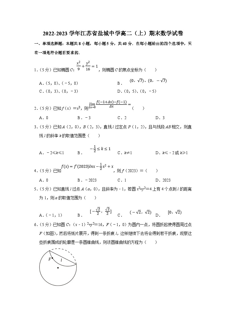 2022-2023学年江苏省盐城中学高二（上）期末数学试卷（含答案详解）第1页