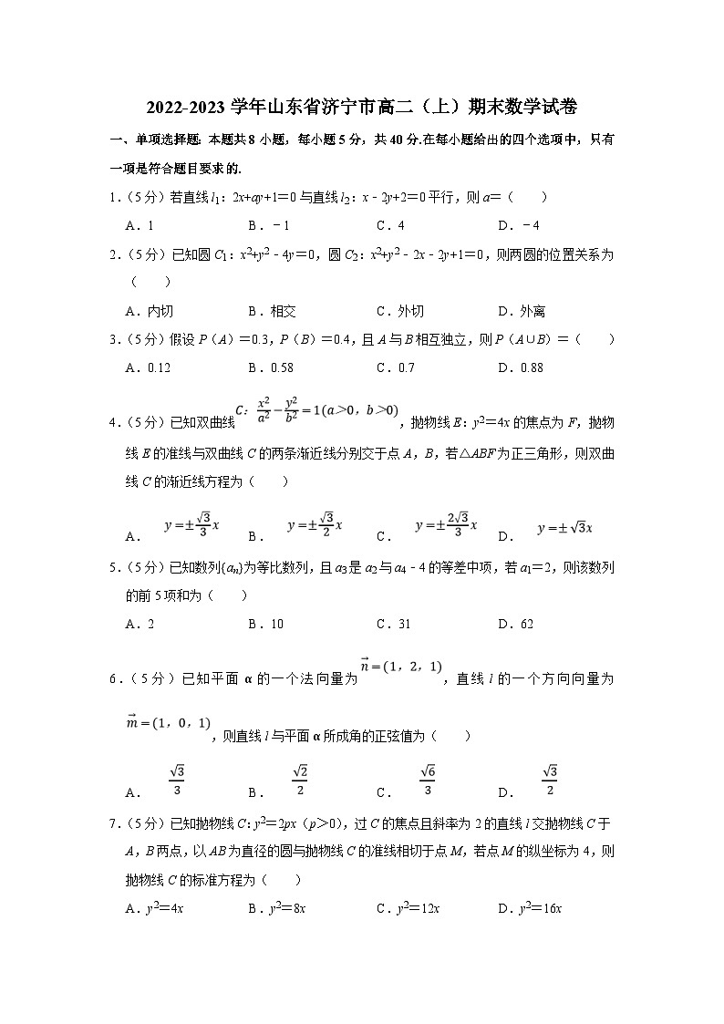 2022-2023学年山东省济宁市高二（上）期末数学试卷（含答案详解）01