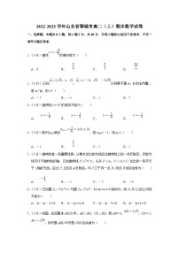 2022-2023学年山东省聊城市高二（上）期末数学试卷（含答案详解）