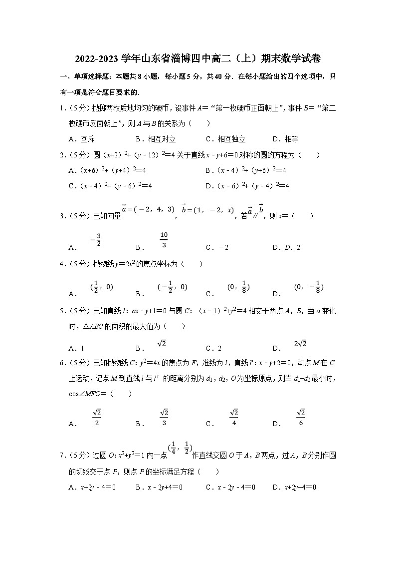 2022-2023学年山东省淄博四中高二（上）期末数学试卷（含答案详解）第1页