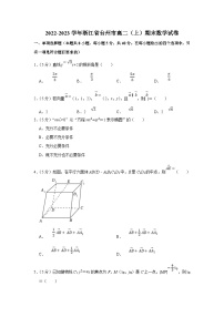 2022-2023学年浙江省台州市高二（上）期末数学试卷（含答案详解）