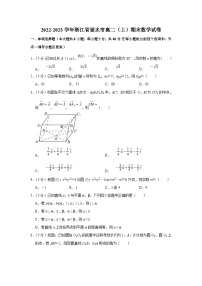 2022-2023学年浙江省丽水市高二（上）期末数学试卷（含答案详解）