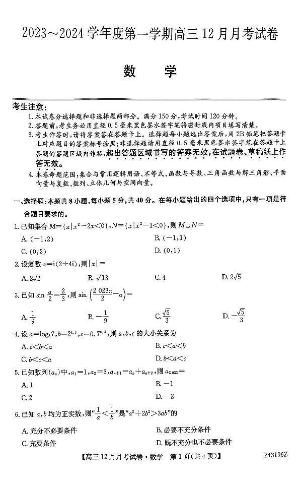 2024吕梁孝义高三上学期12月月考试题数学PDF版含答案01