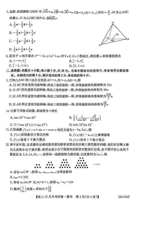 2024吕梁孝义高三上学期12月月考试题数学PDF版含答案02